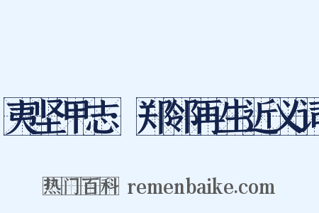 夷坚甲志·郑邻再生近义词是什么意思的图片